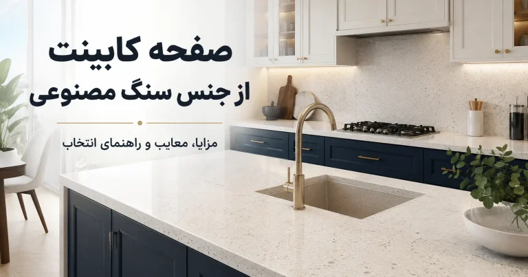 صفحه کابینت سنگ مصنوعی همراه با سینک گرانیتی