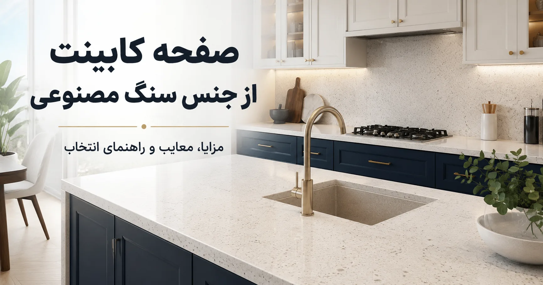 صفحه کابینت سنگ مصنوعی همراه با سینک گرانیتی