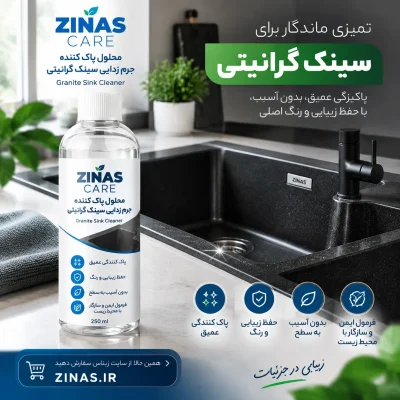 جرم گیر سینک ZINAS | پاک‌کننده سینک گرانیتی